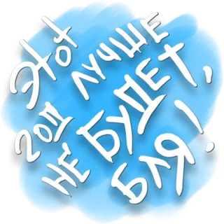 😱 Этот год не будет, бля! russe, texte, jurons whatsapp sticker