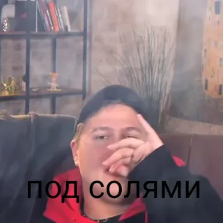 🧂 ПОД СОЛЯМИ telegram sticker