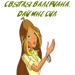 🥲 СВЯТАЯ ВАЛЕРИАНА, ДАЙ МНЕ СИЛ telegram sticker