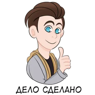 👍 ДЕЛО СДЕЛАНО 卡通, 男人, 竖起大拇指, 俄语, 文本 telegram sticker