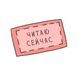 👩‍💻 ЧИТАЮ СЕЙЧАС reading, sticker, russian, text, cartoon telegram sticker