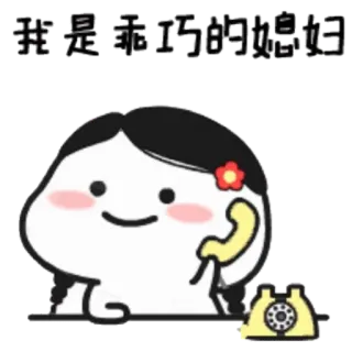 👩 我是乖巧的媳妇 Kreskówka, Uroczy, Kobieta, Telefon, Chiński, Naklejka telegram sticker