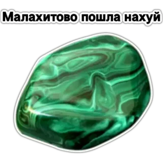 💎 Малахитово пошла нахуй malachit, kamień szlachetny, kamień, rosyjski, obelga telegram sticker