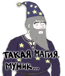 ✨ ТАКАЯ МАГИЯ, МУЖИК... wizard, magic, russian, man, cartoon telegram sticker