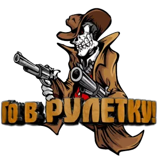 ⚰ GO В РУЛЕТКУ! scheletro, armi, cowboy, western, roulette, teschio, pistola, arma da fuoco whatsapp sticker