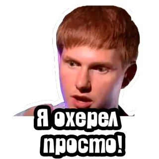 😲 Я охерел просто! telegram sticker