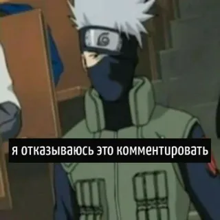 🙉 Kakashi Naruto Я отказываюсь это комментировать Naruto, Kakashi, Anime, Russisch, Kommentar telegram sticker