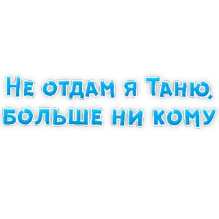 😁 НЕ ОТДАМ Я ТАНЮ, БОЛЬШЕ НИ КОМУ telegram sticker