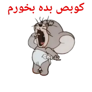 😋 کوبص بده بخورم Cartone animato, Offensivo, Persiano, Meme, Animato, Sticker telegram sticker