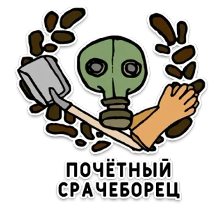 ☘️ ПОЧЁТНЫЙ СРАЧЕБОРЕЦ shovel, gas mask, gloves, dirt, Russian, humor whatsapp sticker