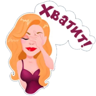 😠 Хватит! 여자, 만화, 짜증, 좌절, 금발, 얼굴 감싸기 telegram sticker