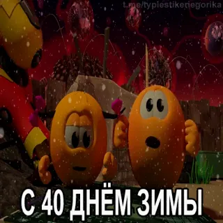 😱 С 40 ДНЁМ ЗИМЫ hiver, oeufs, dessin animé, vacances, neige, salutations telegram sticker