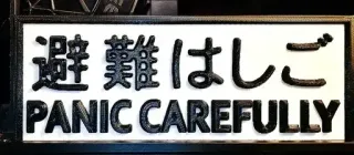 ⚠️ 避難はしご
PANIC CAREFULLY panic, carefully, japanese, sign, safety telegram sticker