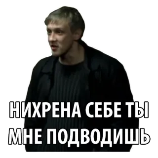 😠 НИХРЕНА СЕБЕ ТЫ МНЕ ПОДВОДИШЬ russian, phrase, expression, sticker telegram sticker