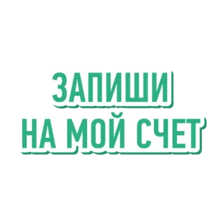 😏 ЗАПИШИ
НА МОЙ СЧЕТ russisch, tekst, zin telegram sticker