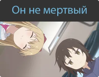 🙃 Он не мертвый Anime, Cartoon, Russisch, Er ist nicht tot whatsapp sticker