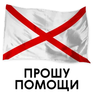 😣 ПРОШУ ПОМОЩИ flag, help, SOS telegram sticker