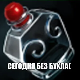 🥃 СЕГОДНЯ БЕЗ БУХЛА text, alcohol, russian, beverage, bottle telegram sticker