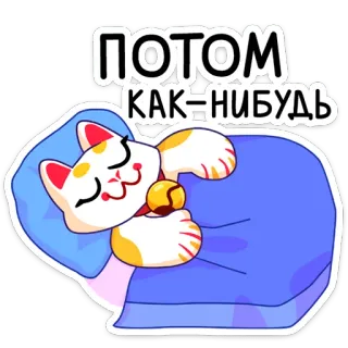 😴 ПОТОМ
КАК-НИБУДЬ cat, sleep, lazy, cute, sleeping, animal, cartoon whatsapp sticker