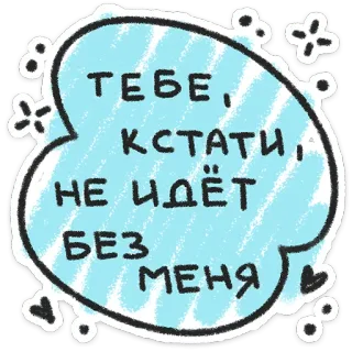 ❤️ ТЕБЕ, КСТАТИ, НЕ ИДЁТ БЕЗ МЕНЯ russian, sticker, cute, floral, quote telegram sticker