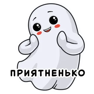 😊 ПРИЯТНЕНЬКО ghost, cute, cartoon, sticker, russian, text telegram sticker