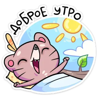 ☀️ ДОБРОЕ УТРО good morning, mouse, cartoon, sun, sleep, morning, happy whatsapp sticker
