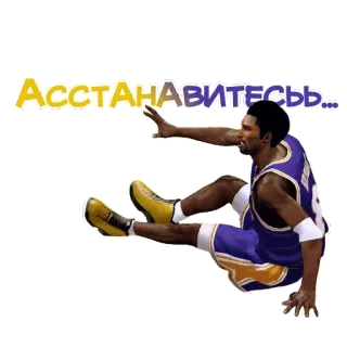 ⛽ Асстанавитесь... basket, sport, Kobe Bryant, atleta, celebrità telegram sticker
