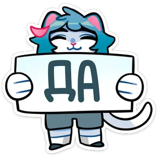 😌 ДА kot, anime, znak, tak, rosyjski, słodki, akceptacja telegram sticker