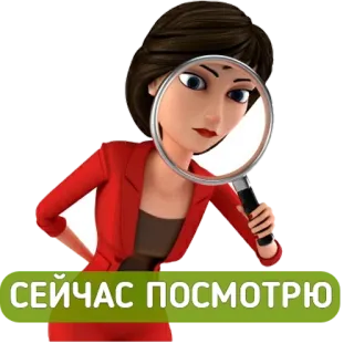 🔍 СЕЙЧАС ПОСМОТРЮ mulher, lupa, olhando, procurando, investigação telegram sticker