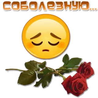😢 СОБОЛЕЗНУЮ... condoglianze, emoji, rose, simpatia, lutto telegram sticker