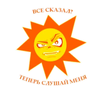 😡 ВСЕ СКАЗАЛ? ТЕПЕРЬ СЛУШАЙ МЕНЯ sole, arrabbiato, russo, testo telegram sticker