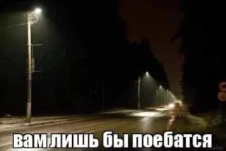 😕 вам лишь бы поебатся ulica, noc, droga, rosyjski tekst, obraźliwe telegram sticker