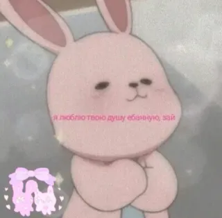 🍄 Я люблю твою душу ебанную, зай bunny, pink, cute, offensive telegram sticker