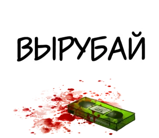 🚫 ВЫРУБАЙ 피, 폭력, 테이프, 러시아 whatsapp sticker