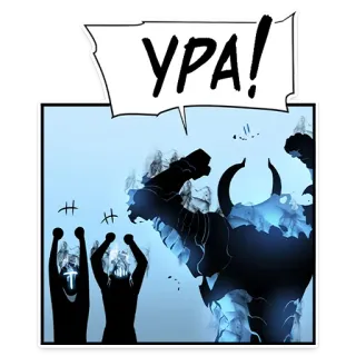 🎉 УРА! manhwa, shouting, action telegram sticker