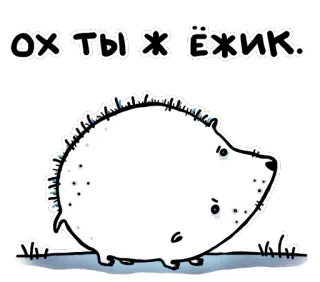 😱 Ох ты ж ёжик. ёж, животное, милый, мультфильм telegram sticker