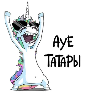 😎 АУЕ
ТАТАРЫ unicorn, kartun, rusia, gaul whatsapp sticker