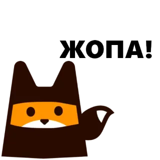😁 ЖОПА! animal, fox, russian, offensive, slang whatsapp sticker