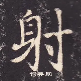 💦 射 漢字, 書道, 単語 telegram sticker