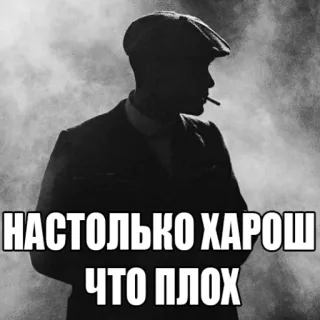 😠 НАСТОЛЬКО ХАРОШ ЧТО ПЛОХ man, hat, smoke, silhouette telegram sticker
