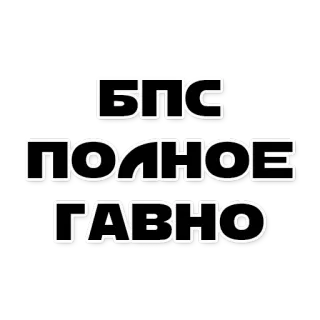 😁 БПС
ПОЛНОЕ
ГАВНО russian, insult, offensive, text, vulgar, bad word telegram sticker
