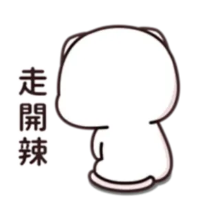 😒 走開啦 cat, animal, sticker, chinese telegram sticker