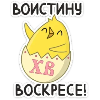 🥚 ВОИСТИНУ
ВОСКРЕСЕ! Wielkanoc, Kurczak, Zmartwychwstanie, Prawosławny, Chrześcijaństwo, Święto telegram sticker