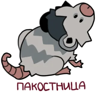 🐸 ПАКОСТНИЦА opossum, cute, cartoon, animal, russian telegram sticker
