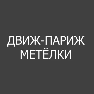 😁 ДВИЖ-ПАРИЖ
МЕТЁЛКИ whatsapp sticker