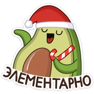 ☺️ ЭЛЕМЕНТАРНО avocat, noël, bonnet de père noël, sucre d'orge, fêtes, mignon, dessin animé telegram sticker