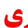 📢