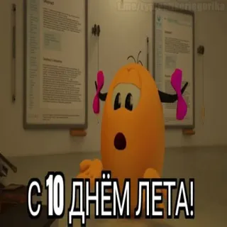 😱 С 10 ДНЁМ ЛЕТА! whatsapp sticker