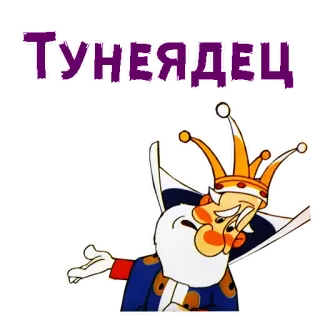 👑 ТУНЕЯДЕЦ Cartoon, König, Faul, Faulenzer telegram sticker