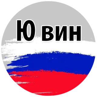 😱 Ю ВИН russische Flagge, Russland, Flagge telegram sticker
